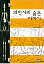 의학사의 숨은 이야기