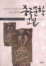 송선생의 중국문학교실 첫째권