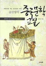 송선생의 중국문학교실 둘째권