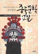 송선생의 중국문학교실 셋째권