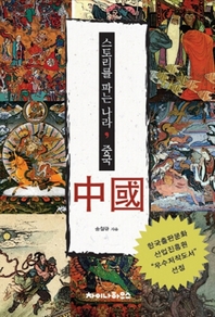 스토리를 파는 나라 중국