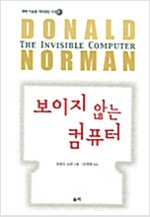 보이지 않는 컴퓨터- 과학 기술을 바라보는 시선2