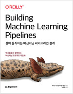 살아 움직이는 머신러닝 파이프라인 설계