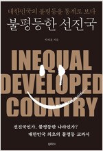 불평등한 선진국