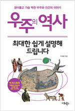 우주의 역사, 최대한 쉽게 설명해 드립니다. 