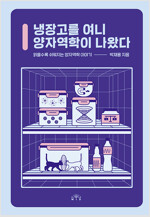 냉장고를 여니 양자역학이 나왔다.