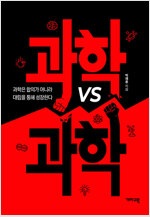 과학 VS 과학