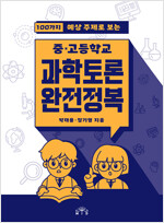 100가지 예상 주제로 보는 중고등학교 과학토론 완전정복(공저) 