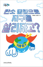 탄소중립으로 지구를 살리자고?