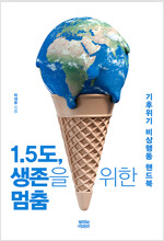 1.5도, 생존을 위한 멈춤