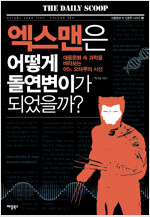 엑스맨은 어떻게 돌연변이가 되었나 