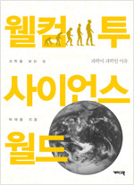 웰컴 투 사이언스 월드 