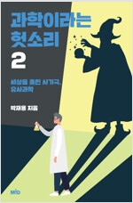 과학이라는 헛소리2 