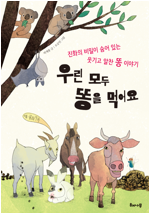 우린 모두 똥을 먹어요 	