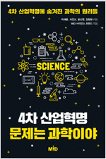 4차 산업 혁명 문제는 과학이야(공저)