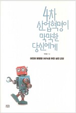 4차 산업혁명이 막막한 당신에게 