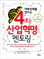 4차 산업 혁명 멘토링(공저)