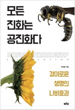 모든 진화는 공진화다 
