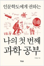 나의 첫 번째  과학 공부