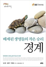 경계 배제된 생명들의 작은 승리 