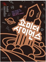 쇼 미더 사이언스(공저) 	