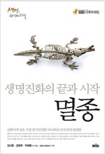 멸종 생명진화의 끝과 시작 