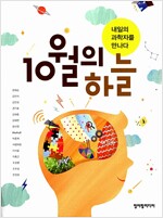 10월의 하늘, 내일의 과학자를 만나다(공저) 	
