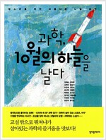 과학, 10월의 하늘을 날다.(공저) 