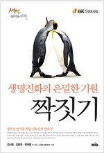 짝짓기 생명진화의 은밀한 시작(공저)