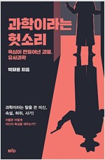 과학이라는 헛소리
