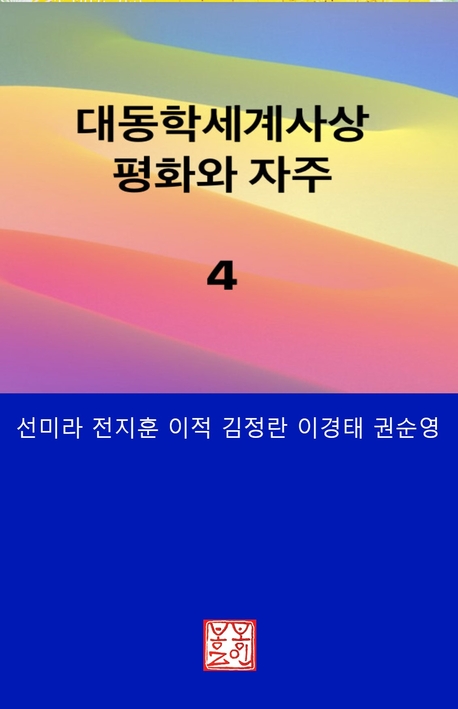 대동학세계사상 4