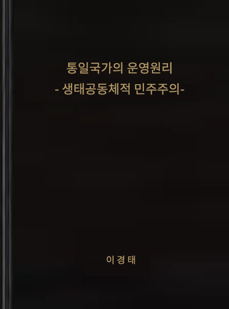 통일국가의 운영원리 : 생태공동체적 민주주의