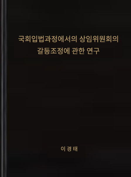 국회입법과정에서의 상임위원회의 갈등조정에 관한 연구
