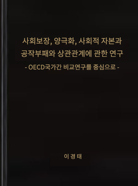 사회보장, 양극화, 사회적 자본과 공직부패와 상관관계에 관한 연구 ; OECD국가간 비교연구를 중심으로