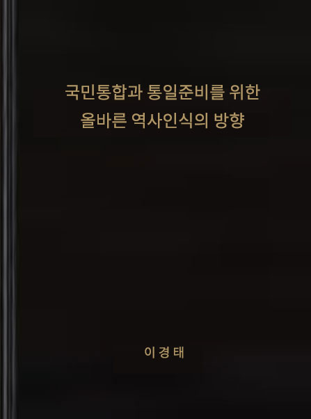 국민통합과 통일준비를 위한 올바른 역사인식의 방향