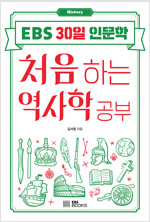 처음으로 하는 역사학 공부
