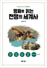 명화로 읽는 전쟁의 세계사