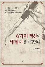 6가지 백신이 세계사를 바꾸었다