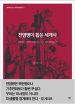 전염병이 휩쓴 세계사