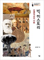 빅히스토리: 인류 역사의 기원