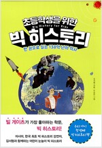 초등학생을 위한 빅히스토리