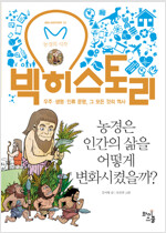 농경은 인간의 삶을 어떻게 변화시켰을까?