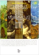 그림으로 읽는 빅히스토리
