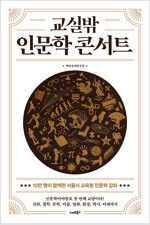 교실 밖 인문학콘서트, 백지희 외 9명 공저, 스마트 북스, 2020