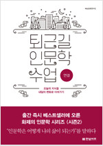 퇴근길 인문학 수업 (공저)