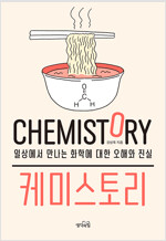 케미 스토리