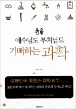 예수님도 부처님도 기뻐하는 과학
