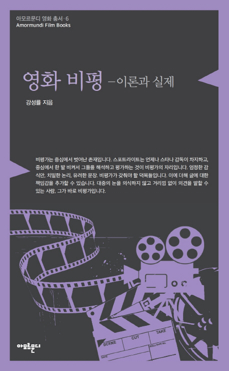 영화 비평 - 이론과 실제