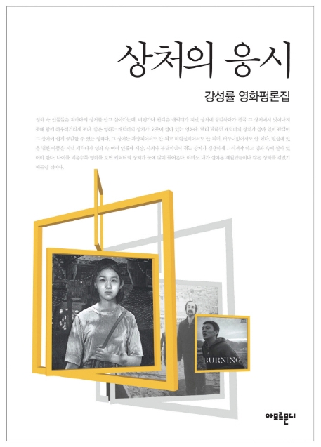상처의 응시 - 강성률 영화평론집