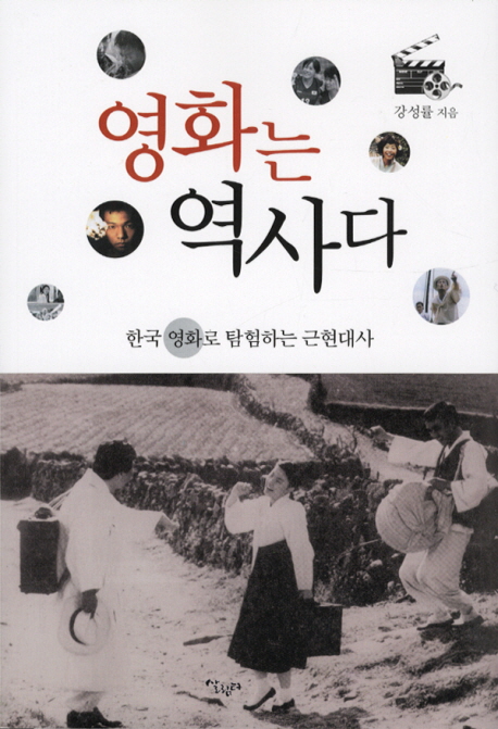 영화는 역사다 - 한국연화로 탐험하는 근현대사